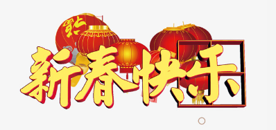 广东BG大游集团官网公司恭祝各位2018瑞狗年鸿运当头