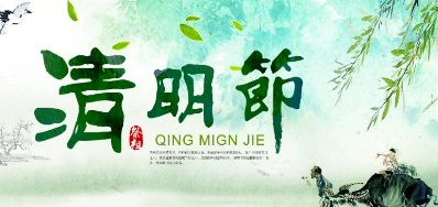 2018年BG大游集团官网清明节放假正式通知