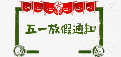 BG大游集团官网公司2018年五一劳动节放假安排
