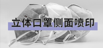 打破局限，口罩喷印设备非平面喷印方案