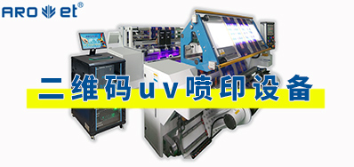 二维码uv喷印设备工作原理及应用场景