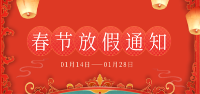 BG大游集团官网丨2023年春节放假备货通知