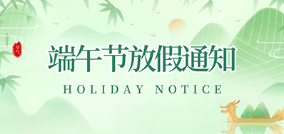 BG大游集团官网丨2023年端午节放假通知