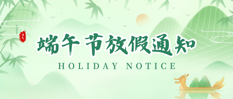 BG大游集团官网丨2024年端午节放假通知