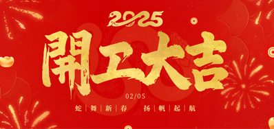 正月初八，开工大吉！