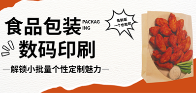 食品纸袋自由定制｜BG大游集团官网HS水性数码印刷机，无版小批量无忧印